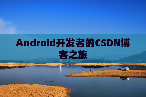 Android开发者的CSDN博客之旅