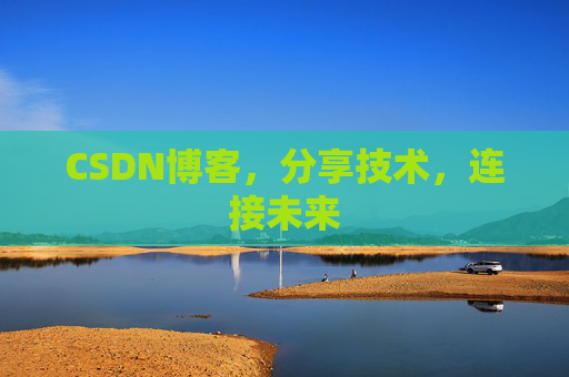 CSDN博客，分享技术，连接未来