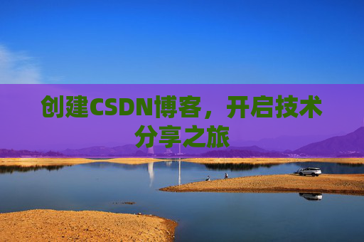 创建CSDN博客，开启技术分享之旅